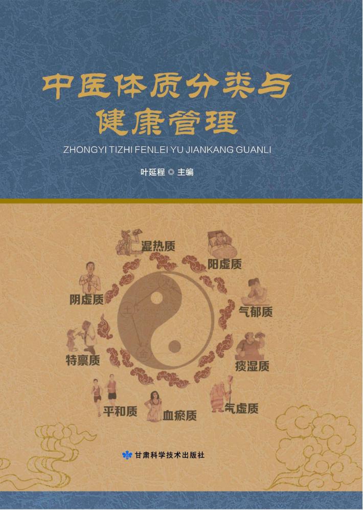 中医体质分类与健康管理 封面
