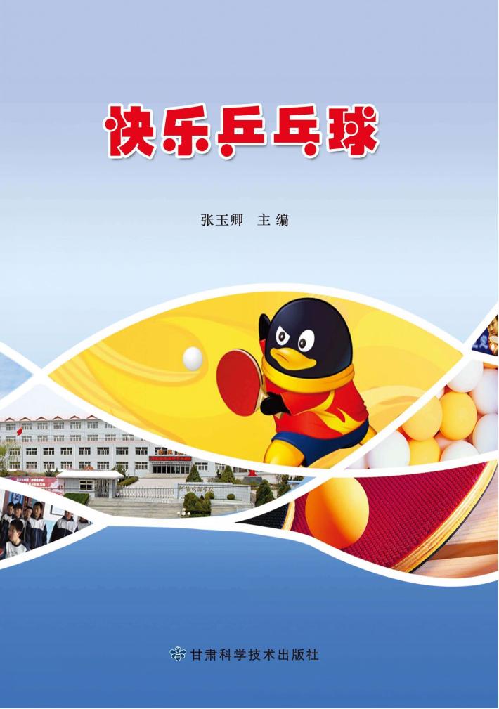 快乐乒乓球 封面