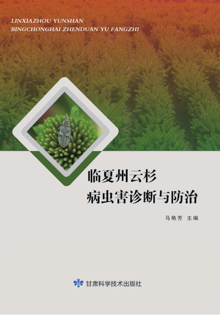 临夏州云杉病虫害诊断与防治 封面