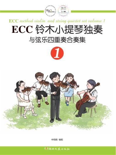 ECC铃木小提琴独奏与弦乐四重奏合奏集 1 封面