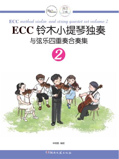 ECC铃木小提琴独奏与弦乐四重奏合奏集  2 封面