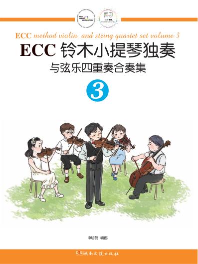 ECC铃木小提琴独奏与弦乐四重奏合奏集  3 封面