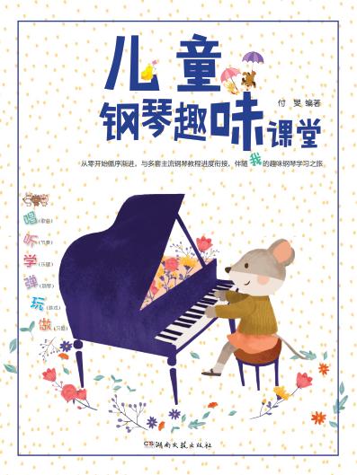 儿童钢琴趣味课堂 封面