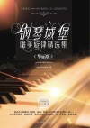 钢琴城堡·唯美旋律精选集 华丽版 封面