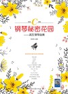 钢琴秘密花园 减压钢琴曲集 简谱C调版 封面
