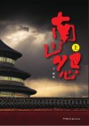 南山怨  上 封面