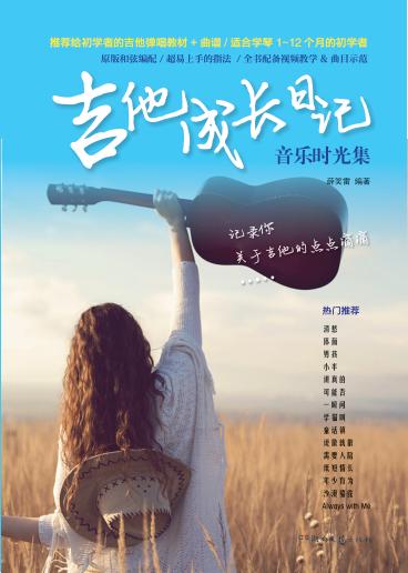 吉他成长日记  音乐时光集 封面