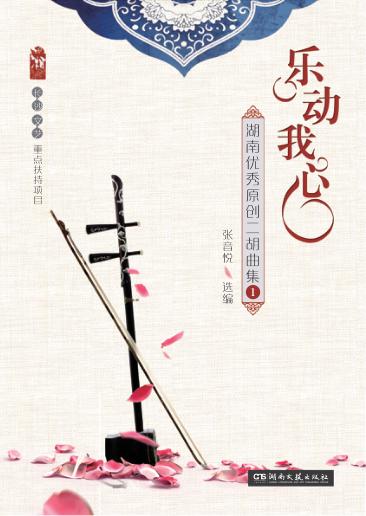 乐动我心 湖南优秀原创二胡曲集 1 封面