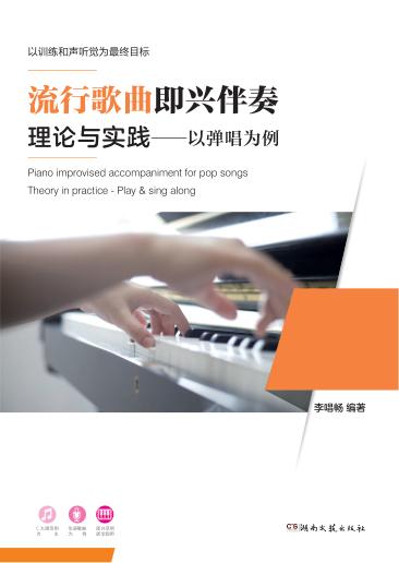 流行歌曲即兴伴奏理论与实践  以弹唱为例 封面