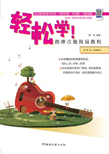 轻松学！指弹吉他简易教程 封面