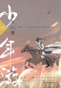 少年游 封面