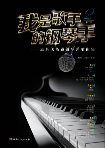我是歌手的钢琴手 第二季 最具现场感钢琴弹 封面