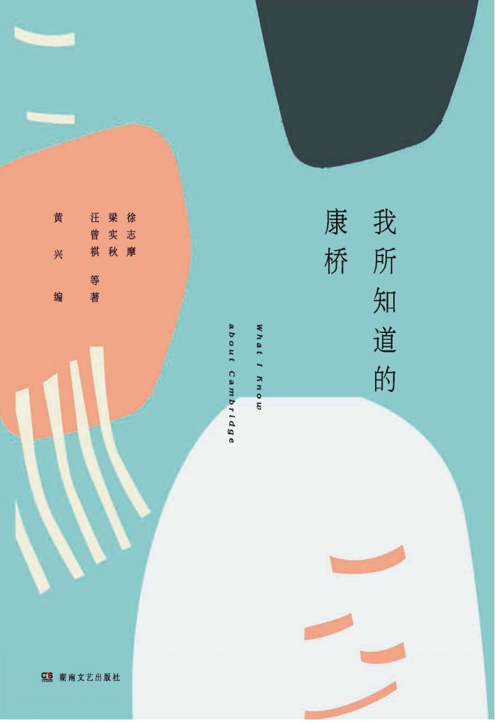 我所知道的康桥 封面