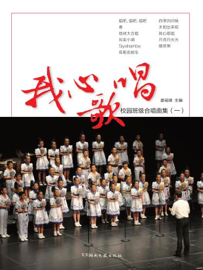 我心歌唱 校园班级合唱曲集 1 封面