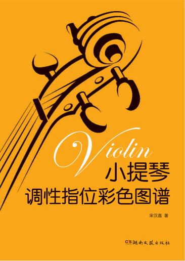 小提琴调性指位彩色图谱 封面