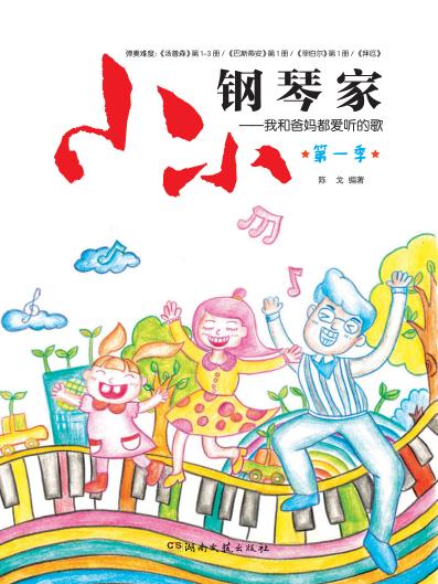 小小钢琴家 我和爸妈都爱听的歌 第1季 封面