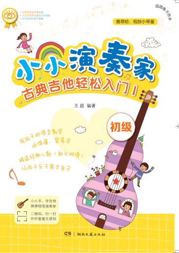 小小演奏家·古典吉他轻松入门  1 封面