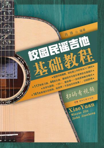 校园民谣吉他基础教程 封面