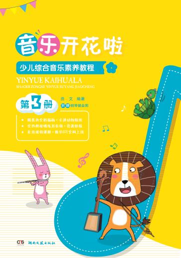 音乐开花了  少儿综合音乐素养教程  第3册 封面
