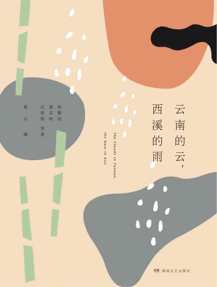 云南的云,西溪的雨 封面