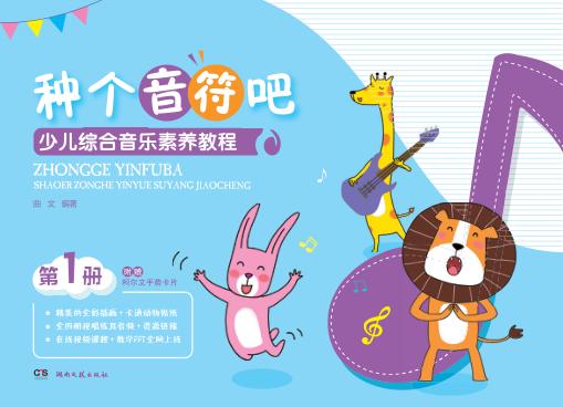 种个音符吧  少儿综合音乐素养教程  第1册 封面