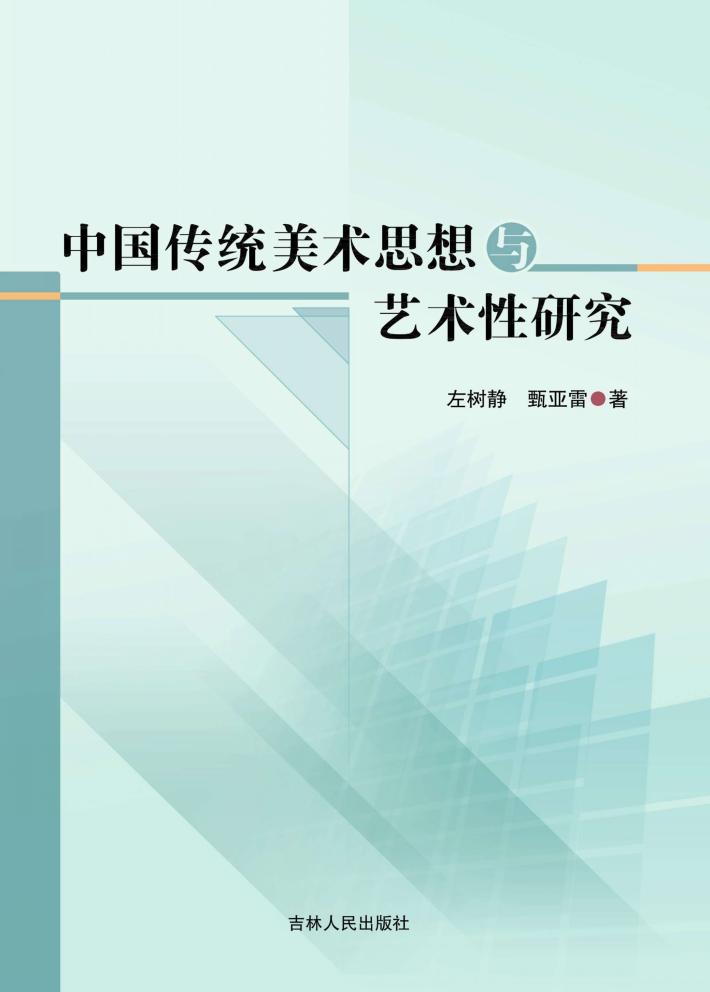 中国传统美术思想与艺术性研究 封面