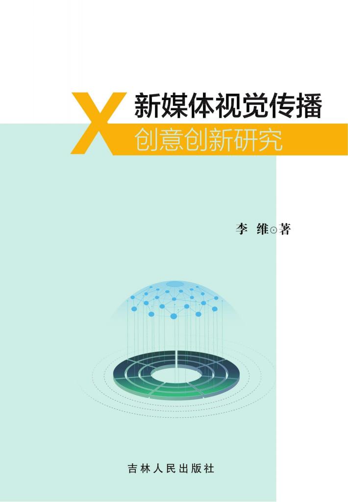 新媒体视觉传播创意创新研究 封面