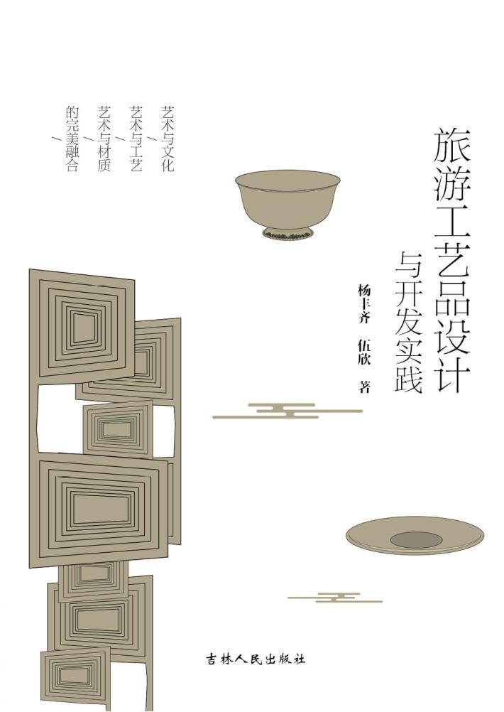 旅游工艺品设计与开发实践 封面