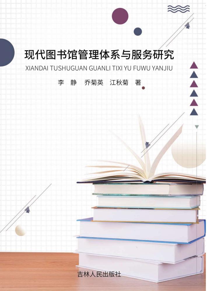 现代图书馆管理体系与服务研究 封面