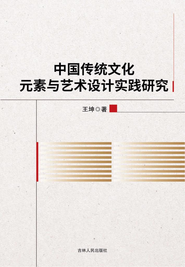中国传统文化元素与艺术设计实践研究 封面