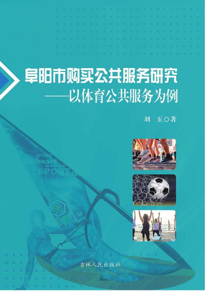 阜阳市购买公共服务研究 封面