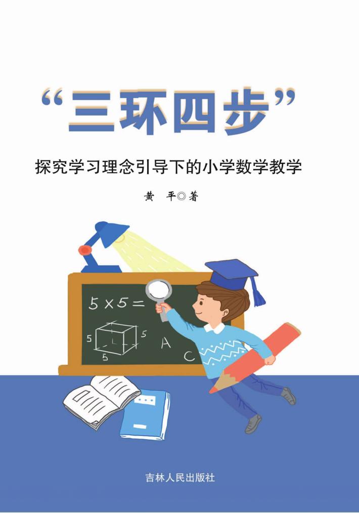 “三环四步”探究学习理念引导下的小学数学教学 封面