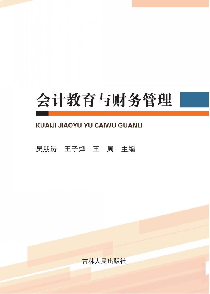 会计教育与财务管理 封面