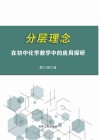 分层理念在初中化学教学中的应用探研 封面