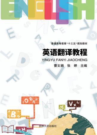 英语翻译教程 封面