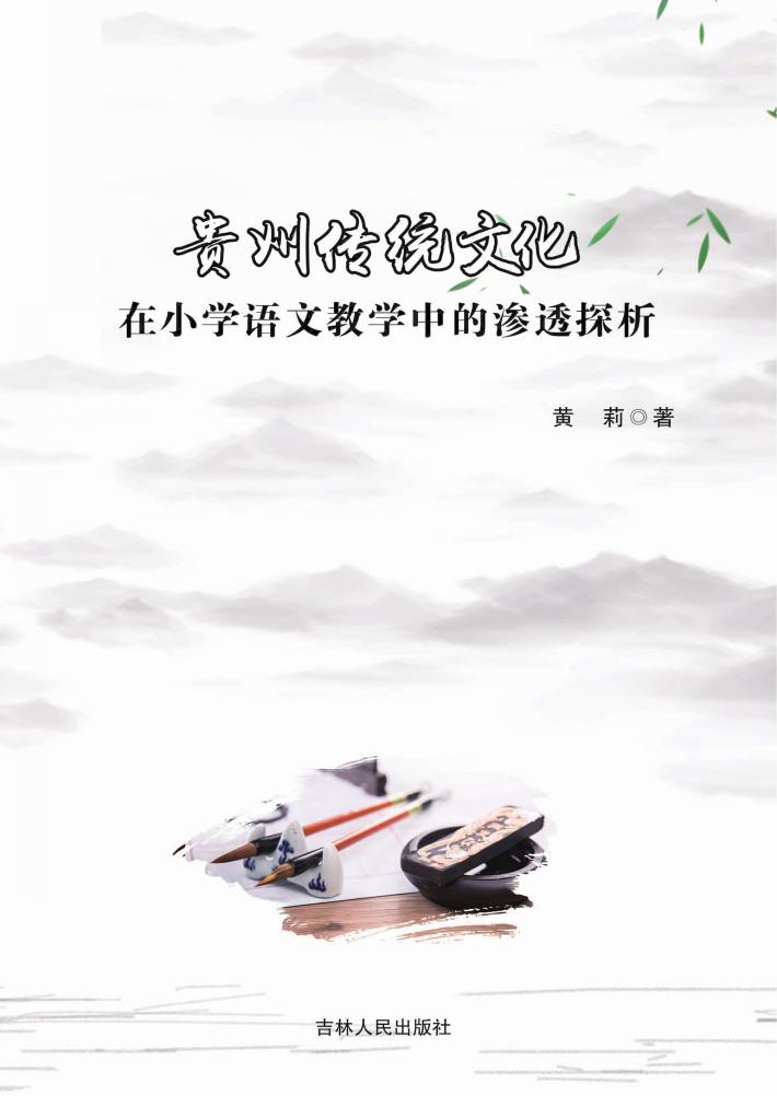 贵州传统文化在小学语文教学中的渗透探析 封面