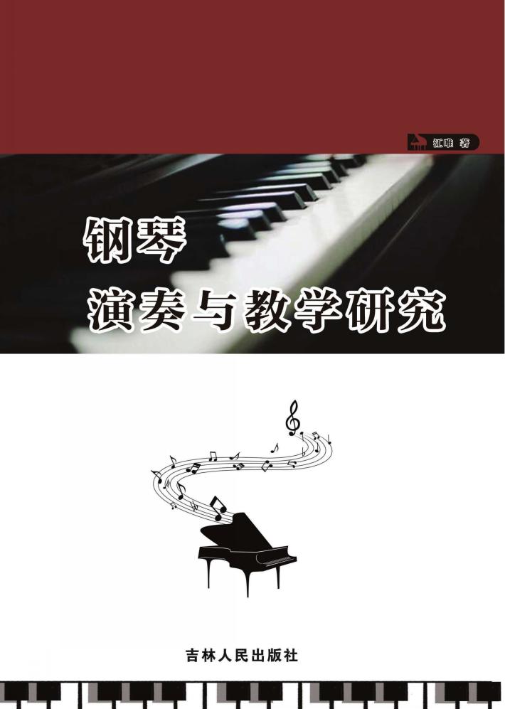 钢琴演奏与教学研究 封面