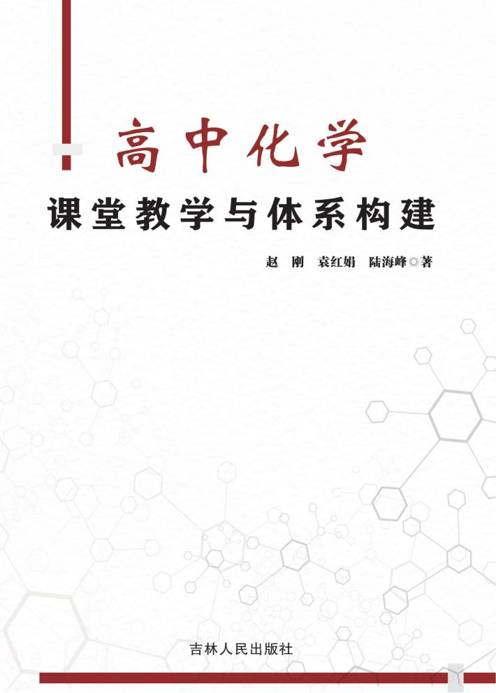 高中化学课堂教学与体系构建 封面