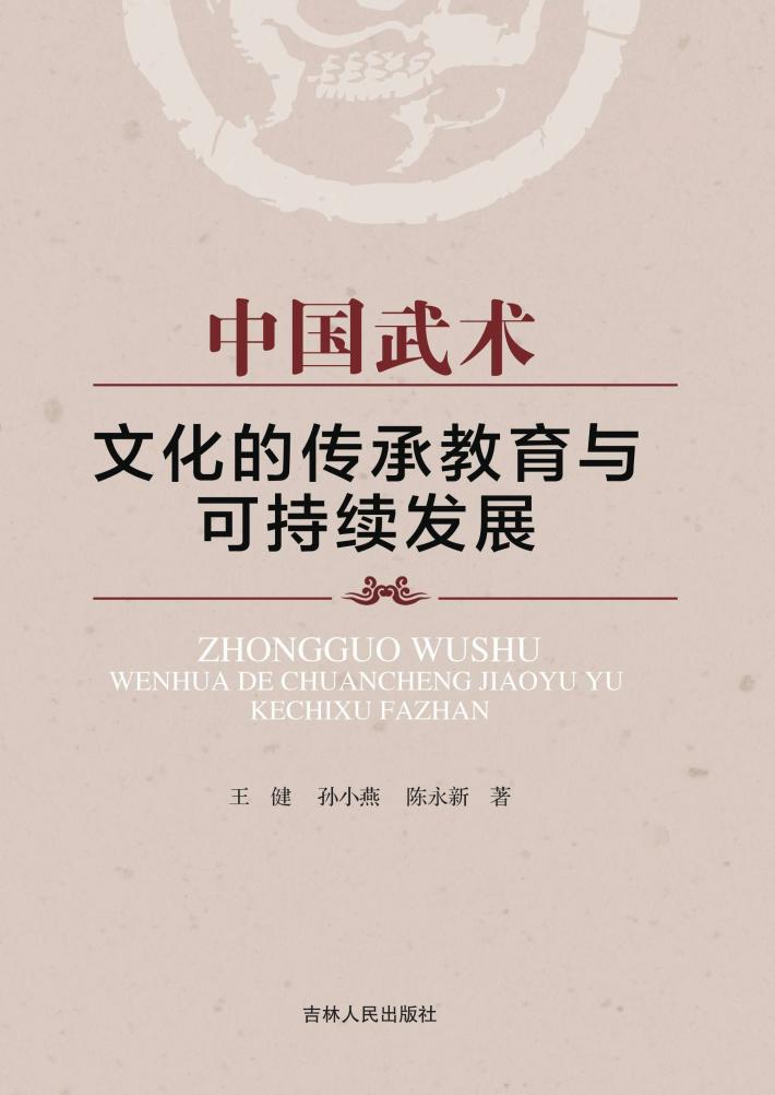 中国武术文化的传承教育与可持续发展 封面