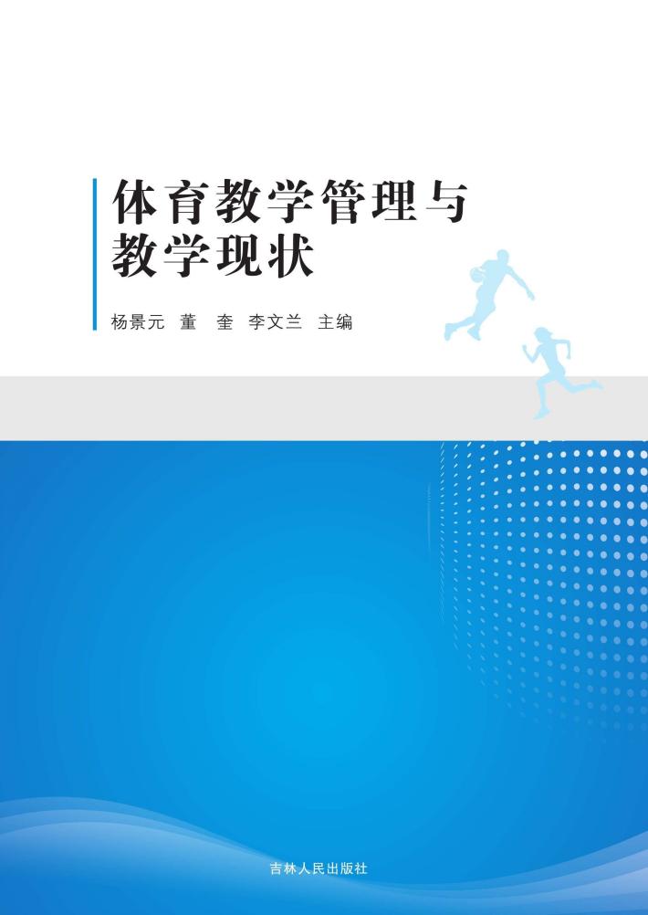 体育教学管理与教学现状 封面