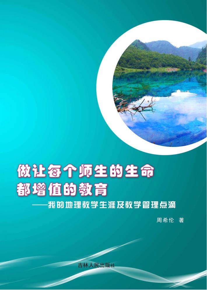 做让每个师生的生命都增值的教育 封面