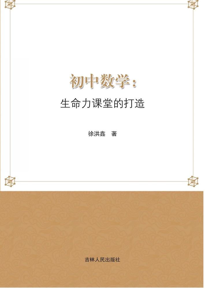 初中数学  生命力课堂的打造 封面