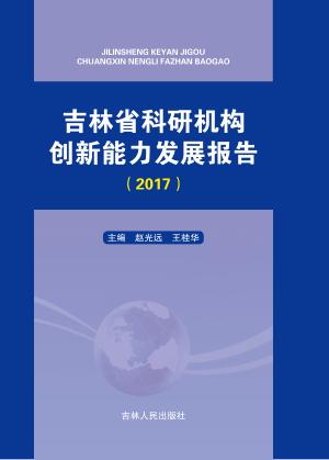 吉林省科研机构创新能力发展报告 封面