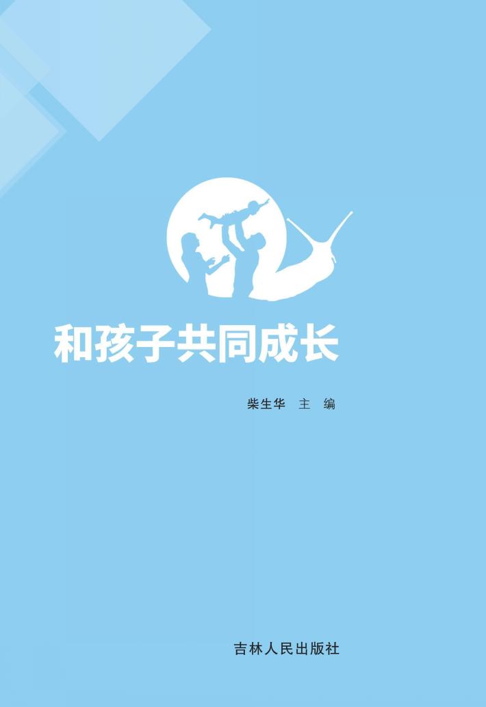 和孩子共同成长 封面