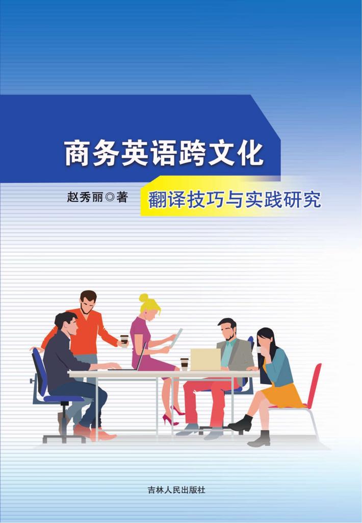 商务英语跨文化翻译技巧与实践研究 封面