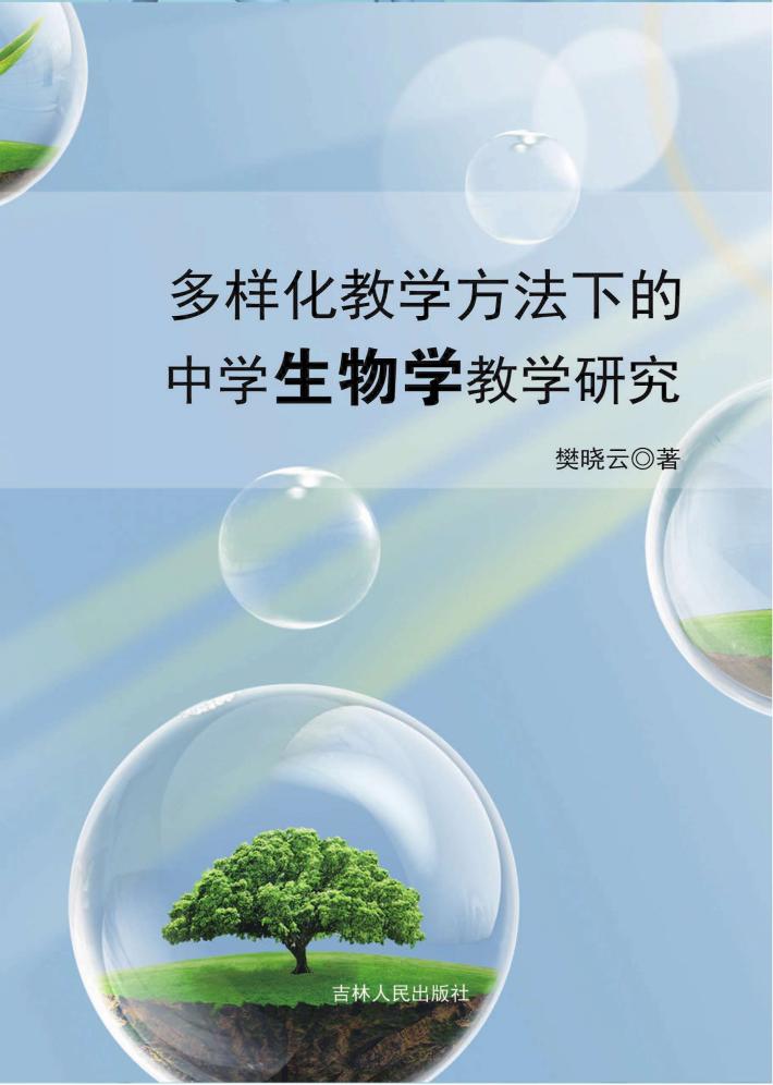 多样化教学方法下的中学生物学教学研究 封面