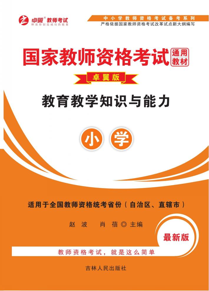 教育教学知识与能力  小学 封面