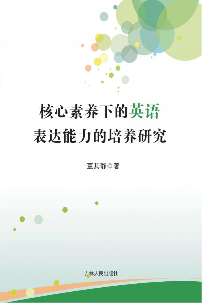 核心素养下的英语表达能力的培养研究 封面