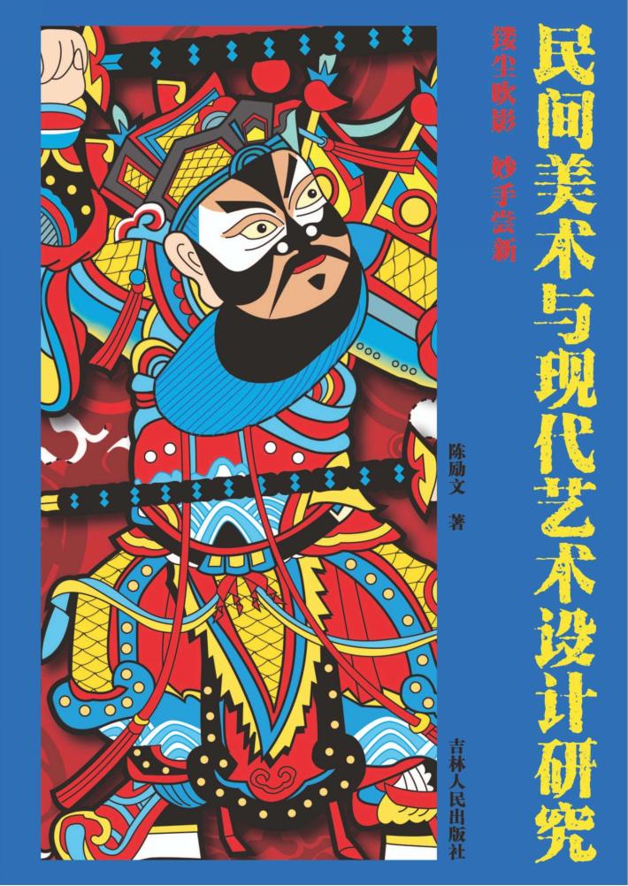 民间美术与现代艺术设计研究 封面