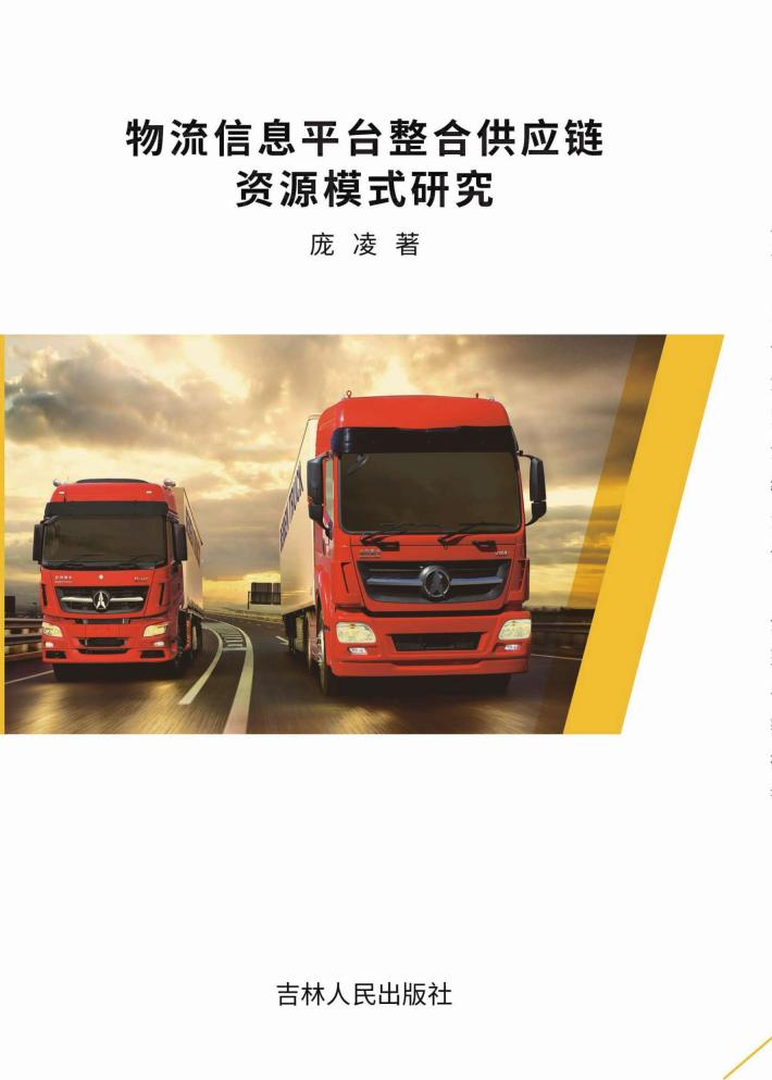 物流信息平台整合供应链资源模式研究 封面